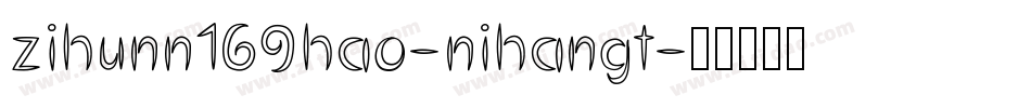 zihunn169hao-nihangt字体转换