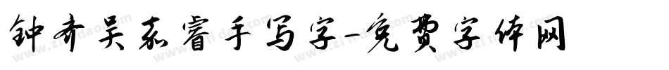 钟齐吴嘉睿手写字字体转换