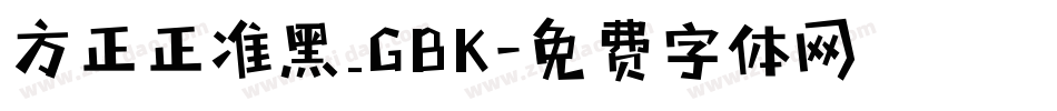 方正正准黑_GBK字体转换