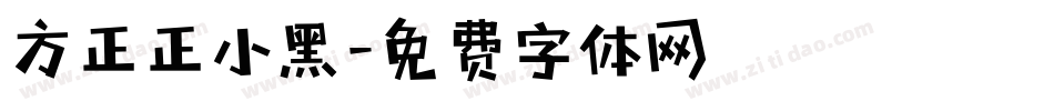 方正正小黑字体转换