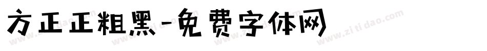 方正正粗黑字体转换