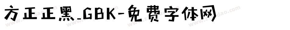 方正正黑_GBK字体转换