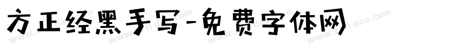 方正经黑手写字体转换