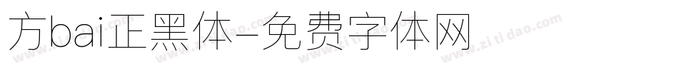 方bai正黑体字体转换