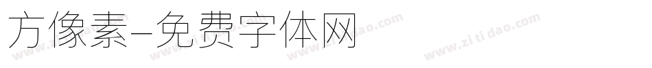 方像素字体转换