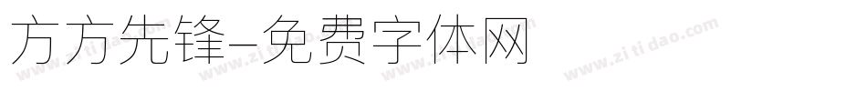 方方先锋字体转换