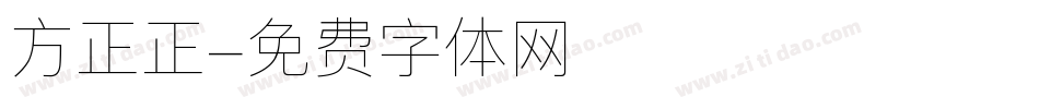 方正正字体转换