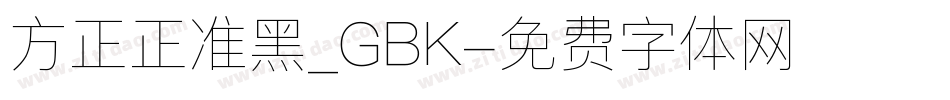 方正正准黑_GBK字体转换