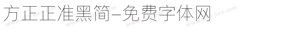 方正正准黑简字体转换