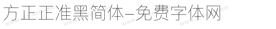 方正正准黑简体字体转换