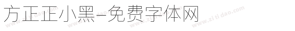 方正正小黑字体转换