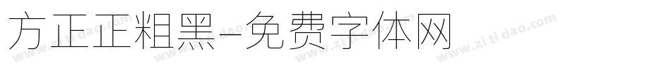 方正正粗黑字体转换