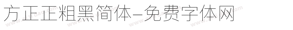 方正正粗黑简体字体转换