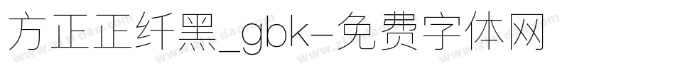 方正正纤黑_gbk字体转换