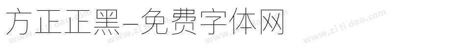 方正正黑字体转换