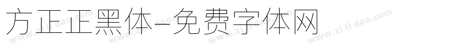 方正正黑体字体转换