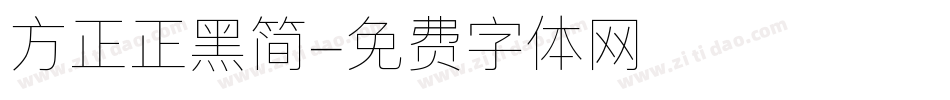 方正正黑简字体转换