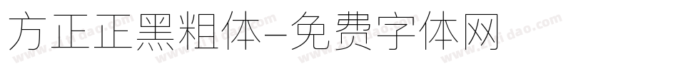 方正正黑粗体字体转换