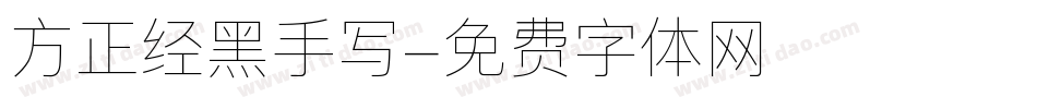 方正经黑手写字体转换