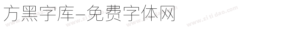 方黑字库字体转换