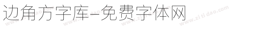 边角方字库字体转换