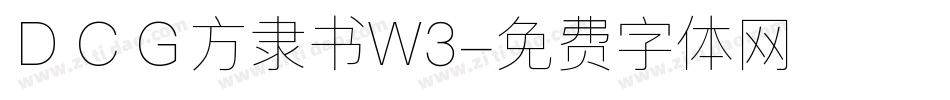 ＤＣＧ方隶书W3字体转换