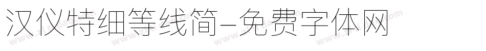 汉仪特细等线简字体转换