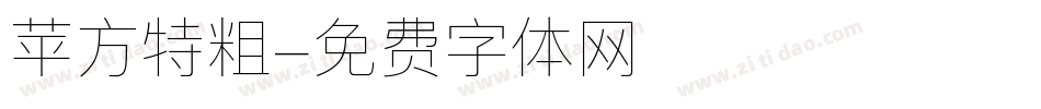 苹方特粗字体转换