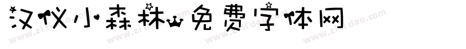 汉仪小森林字体转换