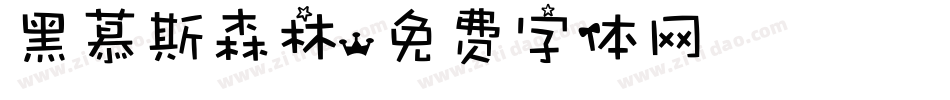 黑慕斯森林字体转换