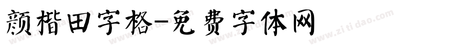 颜楷田字格字体转换