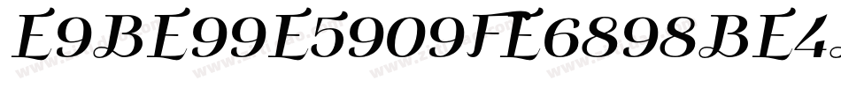 E9BE99E5909FE6898BE4B9A6字体转换