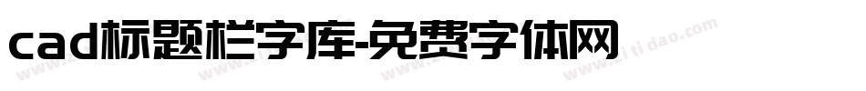 cad标题栏字库字体转换