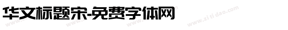 华文标题宋字体转换