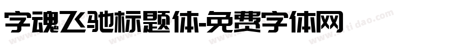 字魂飞驰标题体字体转换