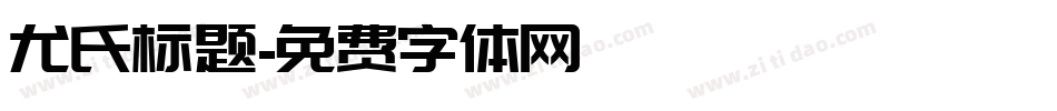 尤氏标题字体转换