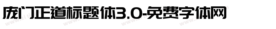 庞门正道标题体3.0字体转换