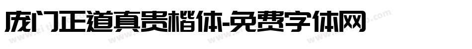 庞门正道真贵楷体字体转换