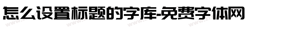 怎么设置标题的字库字体转换