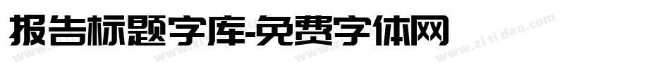 报告标题字库字体转换