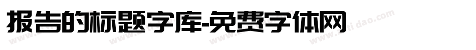 报告的标题字库字体转换