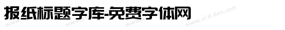 报纸标题字库字体转换