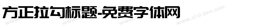 方正拉勾标题字体转换