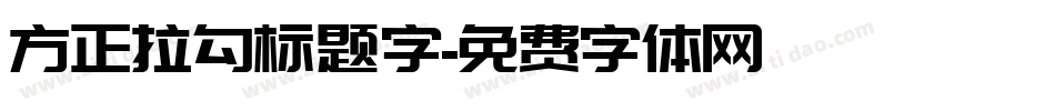 方正拉勾标题字字体转换