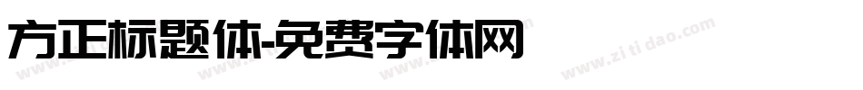 方正标题体字体转换