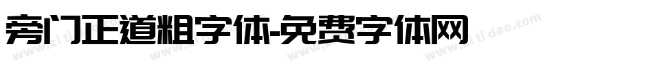 旁门正道粗字体字体转换