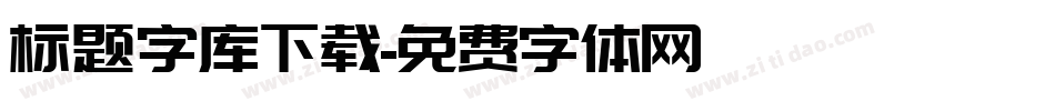 标题字库下载字体转换