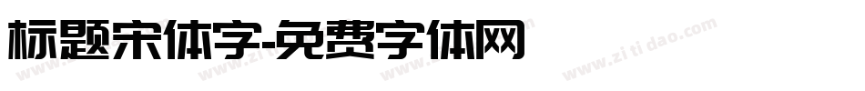 标题宋体字字体转换