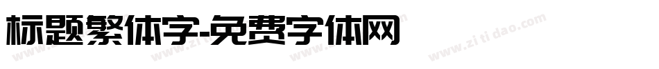 标题繁体字字体转换