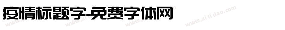 疫情标题字字体转换